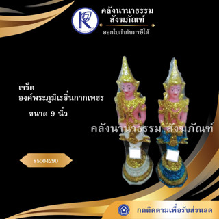 ✨ ตุ๊กตาตั้งศาล เจว็ต องค์พระภูมิเรซิ่น 9 นิ้ว กากเพชร องค์ (เสมาตั้งศาล/เจว็ต/พระชัยมงคล)  | คลังนานาธรรม สังฆภัณฑ์