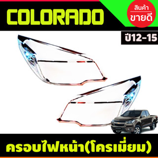 ครอบไฟหน้า ชุบโครเมี่ยม โคโลราโด เชฟ Colorado 2012 2013 2014 2015 , TRAILBLAZER 2012-2015 (RI)