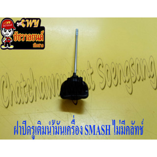 ฝาปิดรูเติมน้ำมันเครื่อง SMASH (C.S.I.) ไม่มีคลัทช์ (7543)