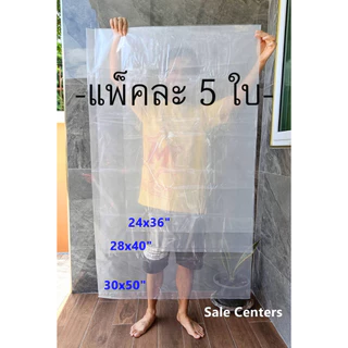 ถุง PE ใส ใบใหญ่ (แพ็ค 5 ใบ) เกรด A หนา เหนียว ทนทาน มีขนาดใหญ่ คุณภาพดี ไซส์ใหญ่พิเศษ เหนียวนุ่ม และมีความยืดหยุ่นสูง