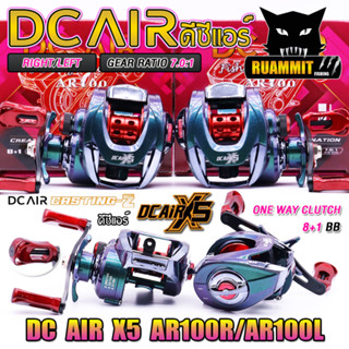 รอกหยดน้ำ รอกเบท ดีซีแอร์  DC AIR X5 AR100R/AR100L (มีทั้งหมุนซ้ายและหมุนขวา)