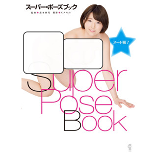 [อัลบั้มรูป] หนังสือ Super Pose Book Nude Edition 7 (กราฟิกศิลปะจักรวาล) Matumoto Nanami