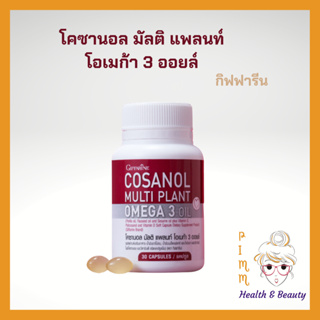 โคซานอล กิฟฟารีน ของแท้ โคซานอลมัลติแพลนท์ โอเมก้า 3 ออยล์ กิฟฟารีน Cosanol Multi plant Omega 3 Oil Giffarine