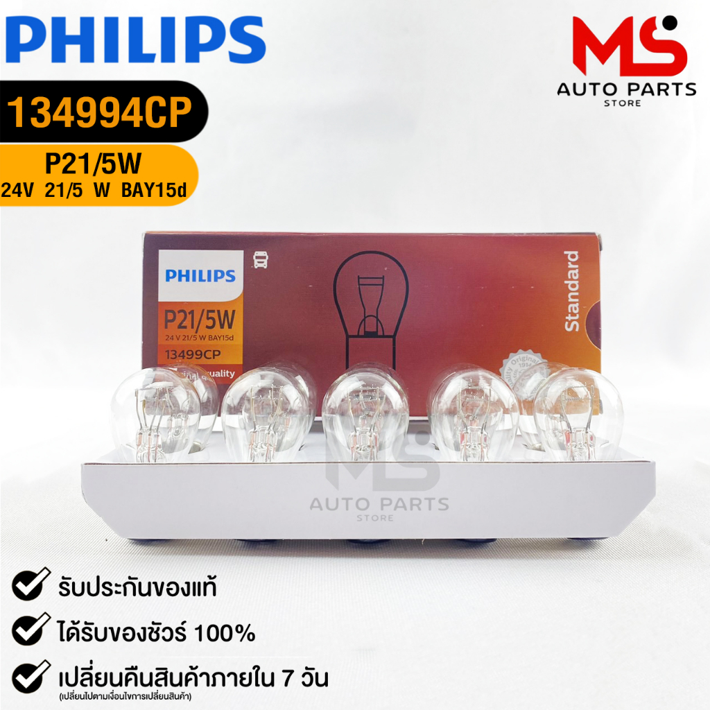 หลอดไฟเบรค PHILIPS P21/5W 24V 21/5W BAY15d ( 1 กล่อง 10 ดวง ) รหัส 13499CP