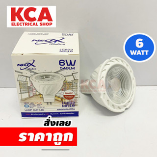 หลอดไฟ LED MR16 6W หลอดหาโลเจน Lamp cup LED 6w 540lm Neox หลอดฮาโลเจน LED LC603