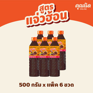 น้ำจิ้มแจ่วฮ้อน สูตรปลาร้าแซ่บ ทั้งจิ้ม ทั้งซุป Thai Hot Pot Soup Kunnid Brand 500g (1 แพ็ค : 6 ขวด)