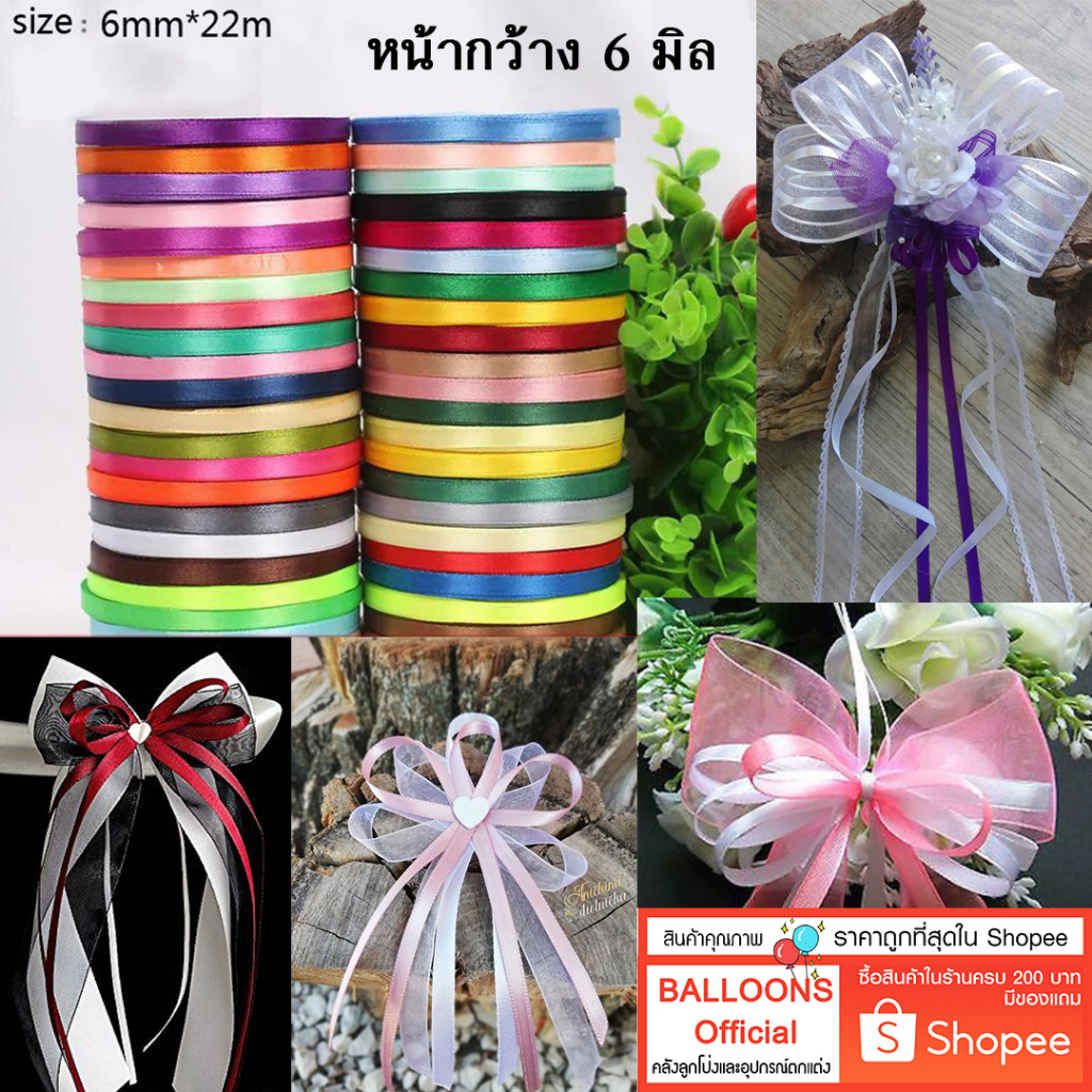 🇹🇭 ร้านไทย ส่งเร็ว‼️ ริบบิ้นผ้าซาติน 6 มิล เส้นเล็ก