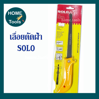 เลื่อยตัดฝ้า ยี่ห้อ SOLO ขนาด 6.5 นิ้ว