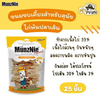 MunzNie ขนมสุนัข ไก่พันปลาเส้น  เคี้ยวง่าย ย่อยง่าย วัตถุดิบมีคุณภาพ โซเดียมต่ำ ไม่เค็ม บรรจุ 25 ชิ้น มันซ์นี่