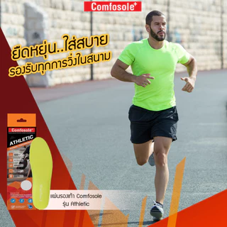แผ่นรองเท้า Comfosole รุ่น Athletic นุ่มดีดเด้ง ซับแรงกระแทก ลดเท้าบิดล้มหงายต้นเหตุบาดเจ็บการวิ่ง