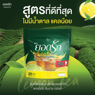 Yodrak Fiber Lemon Tea ยอดรัก ไฟเบอร์ ชามะนาว [25 ซอง]