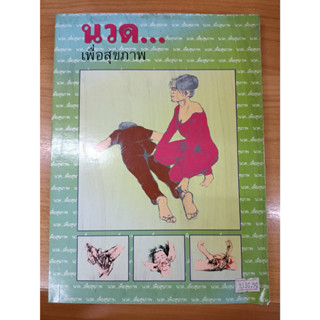 หนังสือ นวด...เพื่อสุขภาพ