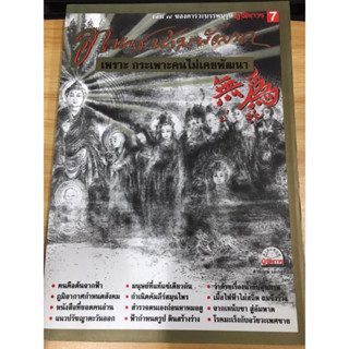 หนังสือขอคารวะบรรพบุรุษเล่ม 7 อาหารห้ามพัฒนา เพราะกระเพาะคนไม่เคยพัฒนา