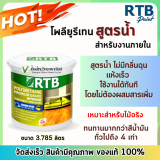 (สินค้าล็อตใหม่) RTB โพลียูรีเทน สูตรน้ำไม่มีกลิ่นฉุน สำหรับงานภายใน (เงา/ด้าน) ขนาด 3.785 ลิตร