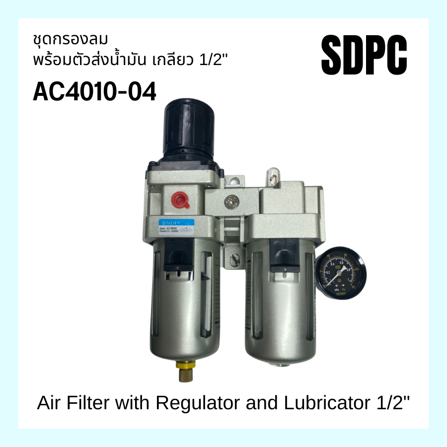 AC4010-04 ชุดกรองลมพร้อมตัวส่งน้ำมัน ขนาดเกลียว 1/2" Air Filter with Regulator and Lubricator 1/2"