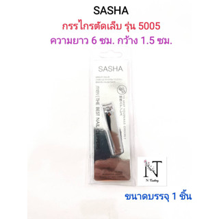 กรรไกรตัดเล็บ ยี่ห้อ ซาช่า รุ่น 5005 แบบเงาสีเงิน บรรจุ 1 ชิ้น/SASHA THE BEST NAIL CLIPPERS No 5005 Net 1 pcs.