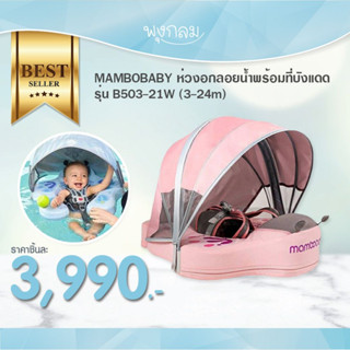 MAMBOBABY ห่วงอกลอยน้ำพร้อมที่บังแดด รุ่น B503-21W (3-24m)