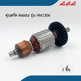 ทุ่นเครื่องสกัด Makita รุ่น HM1306