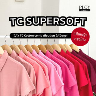 พร้อมส่ง🔥 POLO TC SUPERSOFT Cotton30 35% (ทรงผู้หญิง) โปโลเนื้อพรีเมี่ยม เนียนนุ่ม ไม่ระคายเคืองผิว