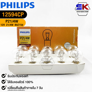 หลอดไฟรถยนต์ฟิลลิป PHILIPS P21/4W 12V 21/4W รหัส 12594CP