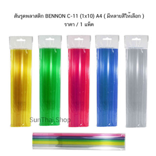 สันรูดพลาสติก BENNON C-11 (1x10) A4 ( เลือกสีได้ ) ราคา/1แพ็ค