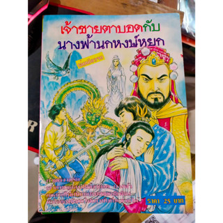 หนังสือการ์ตูนภาพ เจ้าชายตาบอด กับ นางฟ้านกหงษ์หยก สำนักพิมพ์สามดาว