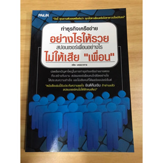 หนังสือทำธุรกิจเครือข่ายอย่างไรให้รวย ไม่ให้เสียเพื่อน