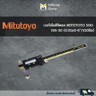 เวอร์เนียดิจิตอล MITUTOYO 500-196-30 (0.01x0-6"/150มิล)