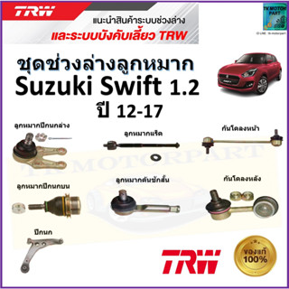 TRW ชุดช่วงล่าง ลูกหมาก ซูซูกิ สวิฟ,Suzuki Swift 1.2 ปี 12-17 สินค้าคุณภาพมาตรฐาน มีรับประกัน