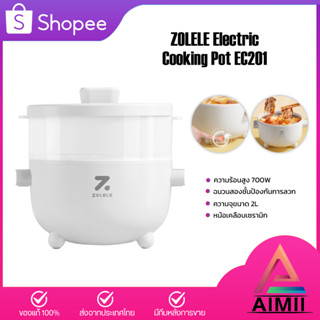 ZOLELE Electric Cooking Pot EC201 เตาไฟฟ้า 2L หม้อต้มอเนกประสงค์ หม้อไฟฟ้าอเนกประสงค์