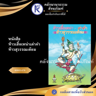 ✨ หนังสือท้าวเสื้อเหน่าเต่าคำสุวรรณะต้อม (หนังสืออีสาน/หนังสือประเพณีอีสาน/หนังสือพระ) | คลังนานาธรรม สังฆภัณฑ์