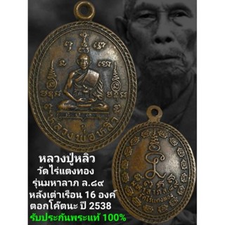 เหรียญ หลวงปู่หลิว วัดไร่แตงทอง รุ่น มหา​ลาภ​ ล.89 รับ​ประกัน​พระ​แท้​๑๐๐​%