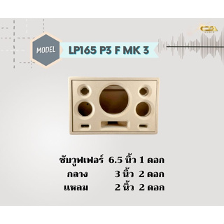 ตู้ทรงไท LP165/P3/F/MK3 ตู้ลำโพงบลูทูธ DIY ตู้ลำโพงงานดิบ ตู้ลำโพงซัพเดี่ยว ตู้ลำโพง 6.5 นิ้ว ซับเดี่ยว