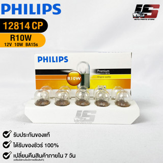 💡หลอดไฟสัญญาณยนต์ PHILIPS R10W (12814)💡