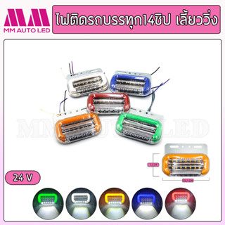 ไฟติดรถบรรทุก ไฟเลี้ยววิ่ง ไฟราวข้าง 14ชิป 24v. (1ชิ้น/กล่อง)