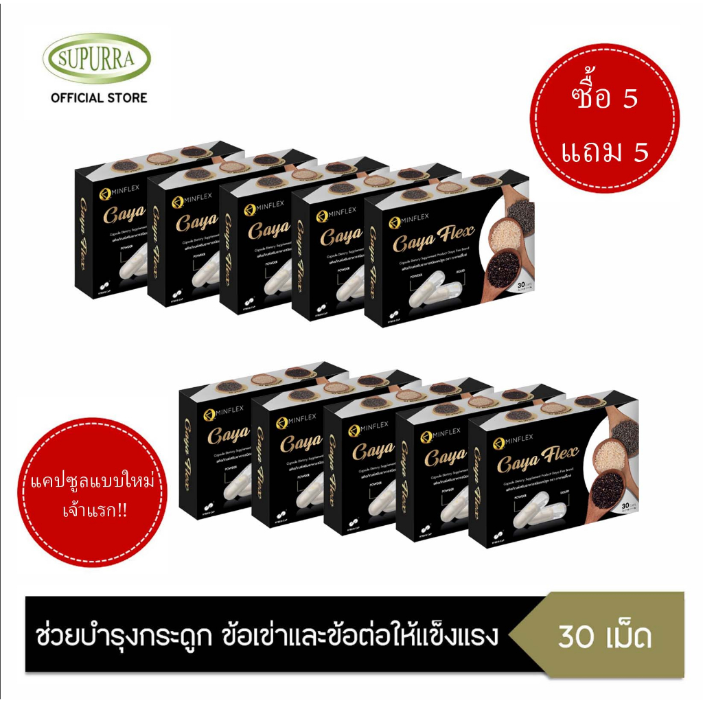[10 กล่อง] Gaya Flex ผลิตภัณฑ์เสริมอาหารชนิดแคปซูล ลดการปวด ช่วยบำรุงกระดูก ข้อเข่าและข้อต่อให้แข็งแ