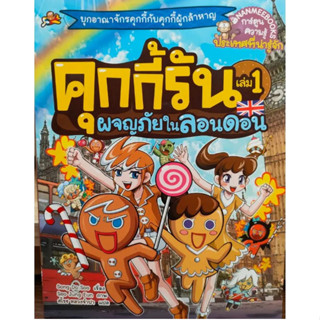 คุกกี้รันผจญภัย : ผจญภัยในลอนดอน เล่ม 1 (ปกใหม่)