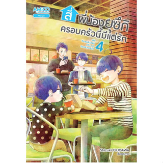 สี่พี่น้องยุซึกิ ครอบครัวนี้มีแต่รัก เล่ม 4