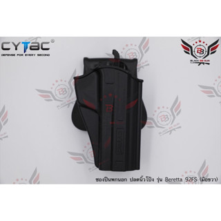 ซองปืนพกนอกปลดนิ้วโป้ง Beretta 92FS ยี่ห้อ Cytac (T-Thumbsmart Holster) (ซองปืนปลดนิ้วโป้ง)  ● ปืนที่ใส่ได้ : Beretta 92