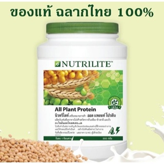 🚩สินค้าแท้100% Shopไทย🚩ล็อตใหม่ โปรตีนแอมเวย์ 900g All Plant Protein Amway Nutrilite ออลแพลนท์ นิวทริไลท์ 900กรัม,450g