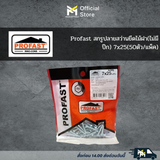 Profast สกรูปลายสว่านยึดไม้ฝา(ไม่มีปีก) 7x25(50ตัว/แพ็ค)