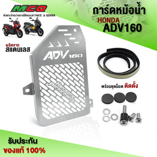 การ์ดหม้อน้ำ ตะแกรงหม้อน้ำ HONDA  ADV160 ผลิตจากสแตนเลสแท้ เกรด304 หนา 1มิล. สินค้ามีรับประกัน (1ชิ้น) 🛒🙏