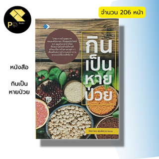 หนังสือ กินเป็น หายป่วย : อาหารเพื่อสุขภาพ สมุนไพรเพื่อสุขภาพ สมุนไพรป้องกันโรค น้ำผักผลไม้เพื่อสุขภาพ อาหารบำบัดโรค