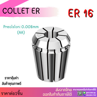 ส่งจากไทย Collet ER16 size1-10 คอลเล็ต ER Spring Collet ลูกคอลเล็ต หัวจับดอกเอ็นมิล