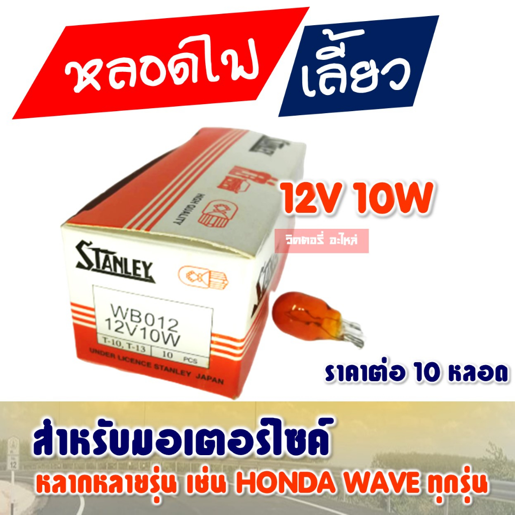 หลอดไฟ เลี้ยว ส้ม สแตนเลย์ Stanley 12v/10w (10หลอด) มอเตอร์ไซค์