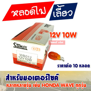 หลอดไฟ เลี้ยวส้ม สแตนเลย์ 12v/10w (10หลอด) มอเตอร์ไซค์