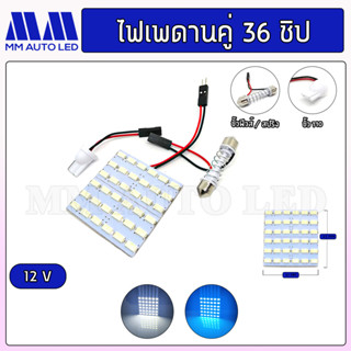 ไฟเพดานรถยนต์  36ชิป 12V.( 1ชิ้น )