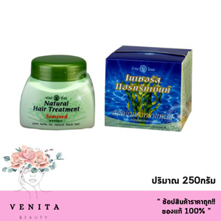 Wanthai Natural Hair Treatment ว่านไทย เนเชอรัล แฮร์ทรีทเม้นท์ สกัดจากสาหร่ายทะเลและสมุนไพรหลากชนิด (ปริมาณ 250กรัม)