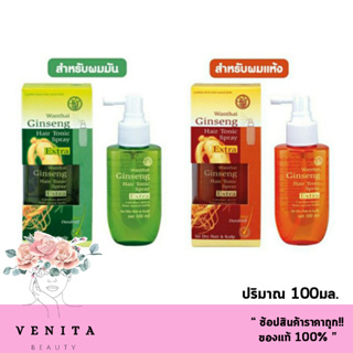 Wanthai Ginseng Hair Tonic Spray Extra / ว่านไทย เอ็กซ์ตร้า แฮร์โทนิคโสม ชนิดสเปรย์ มี2สูตร (ปริมาณ 100มล.)
