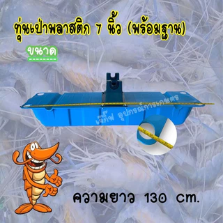 ทุ่นพลาสติกลอยน้ำ 7 นิ้ว (พร้อมฐาน) ทุ่นลอยน้ำ ทุ่นเป่า 7 นิ้ว